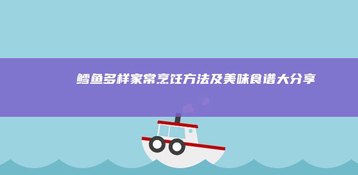 鳕鱼多样家常烹饪方法及美味食谱大分享