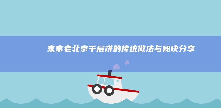 家常老北京千层饼的传统做法与秘诀分享